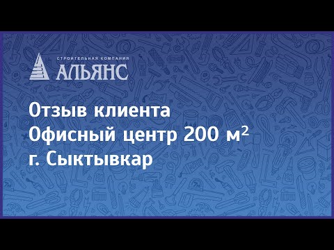 Видео-отзыв объекта Альянс-Строй Киров